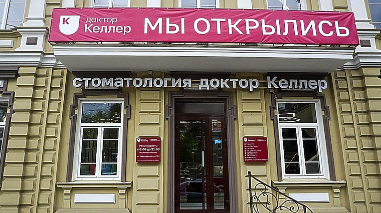 Фото клиники Доктор Келлер на Красноармейской — №1