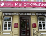 Фото клиники Доктор Келлер на Красноармейской — №1