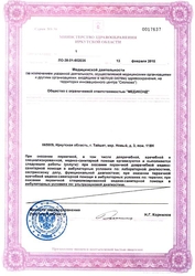 Лицензия клиники Медиконд — № ЛО-38-01-002035 от 13 февраля 2015
