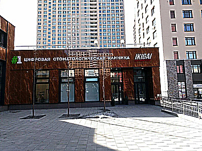 Фото клиники Цифровая стоматология на Краснолесья — №3