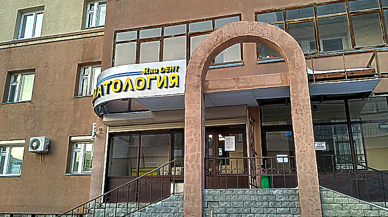 Фото клиники Стоматология Яна-Дент — №1