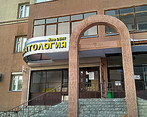 Фото клиники Стоматология Яна-Дент — №1