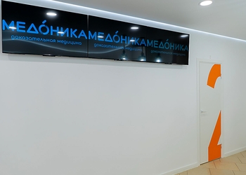 Фото клиники Медицинский центр МЕДОНИКА — №2