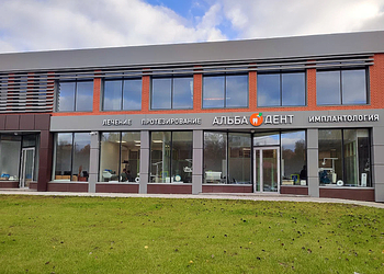 Фото клиники Стоматология Альбадент на Комиссара Габишева — №1