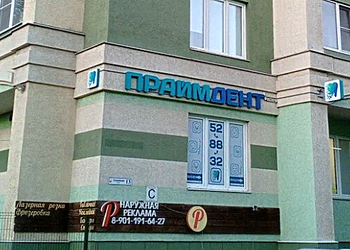 Фото клиники Стоматология Праймдент — №1