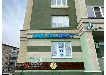 Фото клиники Стоматология Праймдент — №3