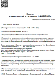 Лицензия клиники Стоматология Арт Дентал Галлери (Art Dental Gallery) — № Л041-01184-63/00634012 от 28 декабря 2022