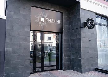 Фото клиники Стоматология Сияние — №1