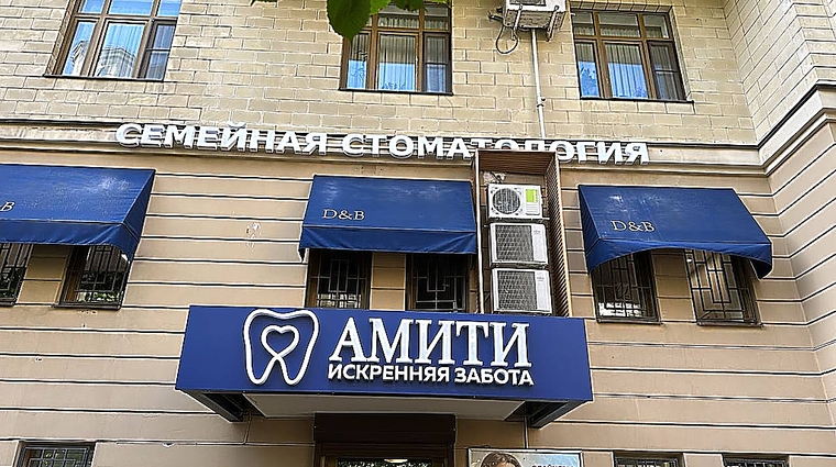 Фото клиники Клиника семейной стоматологии Амити — №51