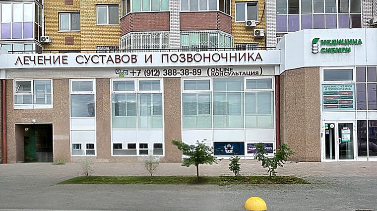 Фото клиники Медицина Сибири — №1