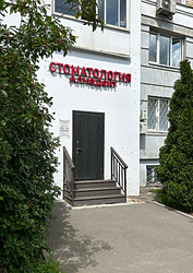 Фото клиники Стоматология AlmaDent (АлмаДент) — №1