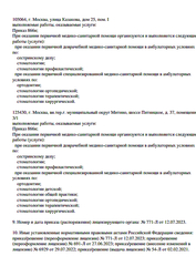 Лицензия клиники Доктор Сарычева на Казакова — № Л041-01137-77/00359648 от 02 февраля 2021
