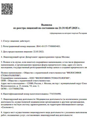 Лицензия клиники Философия стоматологии — № Л041-01137-77/00005483 от 22 марта 2022