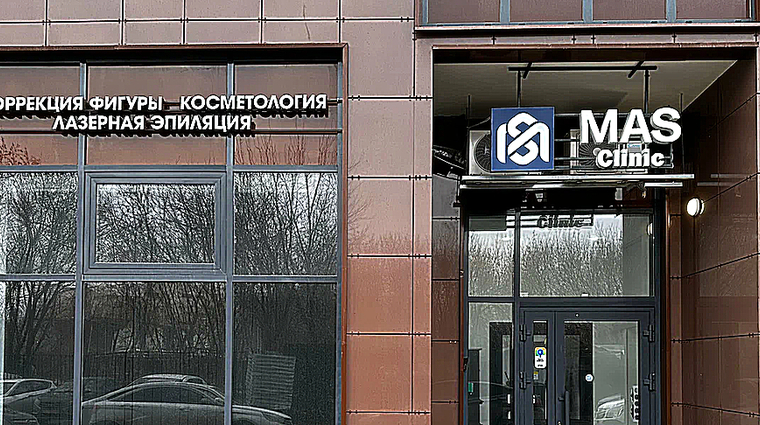 Фото клиники Медицинский центр MasClinic (МасКлиник) — №1