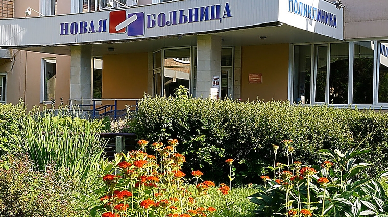 Фото клиники Новая Больница — №1