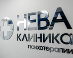 Фото клиники Клиника психотерапии Нева на Большом Сампсониевском — №20