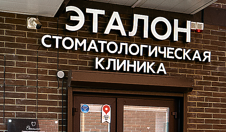 Фото клиники Стоматология Эталон на Комарова — №2