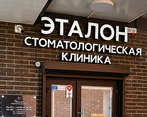 Фото клиники Стоматология Эталон на Комарова — №2