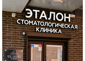 Фото клиники Стоматология Эталон на Комарова — №2