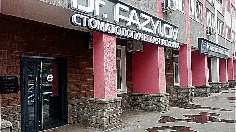 Фото клиники Стоматология Dr.Fazylov (Др.Фазылов) — №1