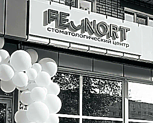 Фото клиники Стоматологический центр FEONORT (Феонорт) — №1