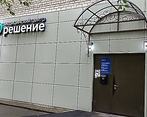 Фото клиники Медицинский центр Решение — №1