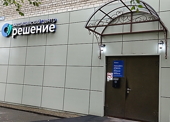 Фото клиники Медицинский центр Решение — №1