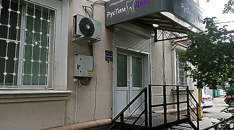 Фото клиники Стоматология РусТимДент — №1