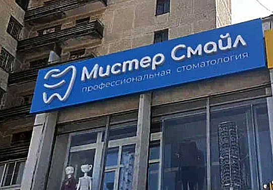 Фото клиники Стоматология Мистер Смайл — №1