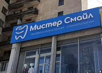 Фото клиники Стоматология Мистер Смайл — №1