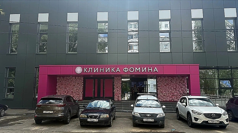 Фото клиники Клиника Фомина — №1