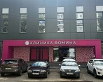 Фото клиники Клиника Фомина — №1