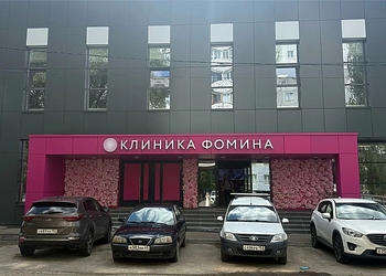 Фото клиники Клиника Фомина — №1