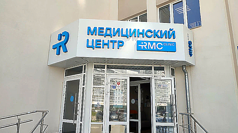 Фото клиники Медицинский центр RMC Clinic (ЭрЭмСи клиника) — №1