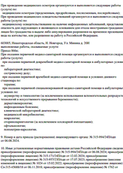 Лицензия клиники МедСкрин — № Л041-01164-52/00368645 от 06 ноября 2018