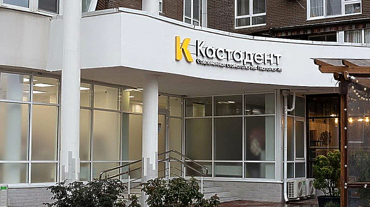 Фото клиники Стоматология Кастадент — №1