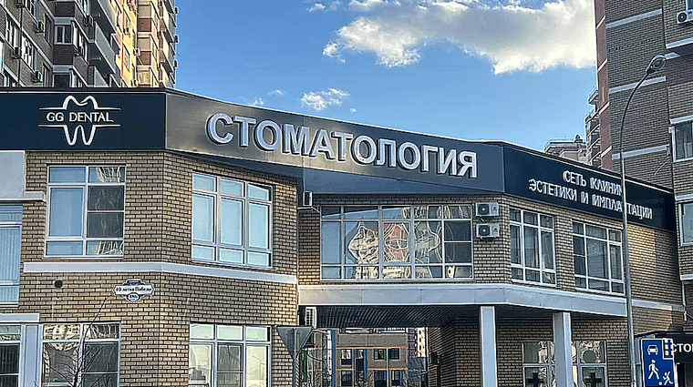 Фото клиники GG Dental (Стоматология ГГ) на 40-летия Победы — №1