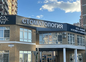 Фото клиники GG Dental (Стоматология ГГ) на 40-летия Победы — №1