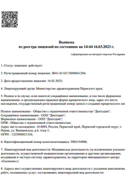 Лицензия клиники Стоматология Дентодин — № Л041-01167-59/00641204 от 16 февраля 2023