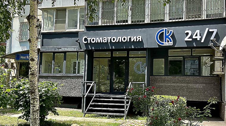 Фото клиники Стоматология СК-Клиник (CK clinic) на Севастопольской — №1