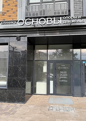 Фото клиники Клиника Основы опоры и движения — №1
