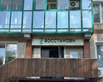 Фото клиники Медицинский центр Восстанови — №6