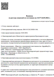 Лицензия клиники Медицинский центр ЗдравМед23 — № Л041-01126-23/02011166 от 20 марта 2025