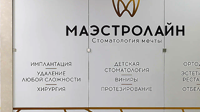 Фото клиники Стоматология Маэстролайн — №1
