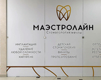 Фото клиники Стоматология Маэстролайн — №1