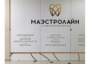 Фото клиники Стоматология Маэстролайн — №1