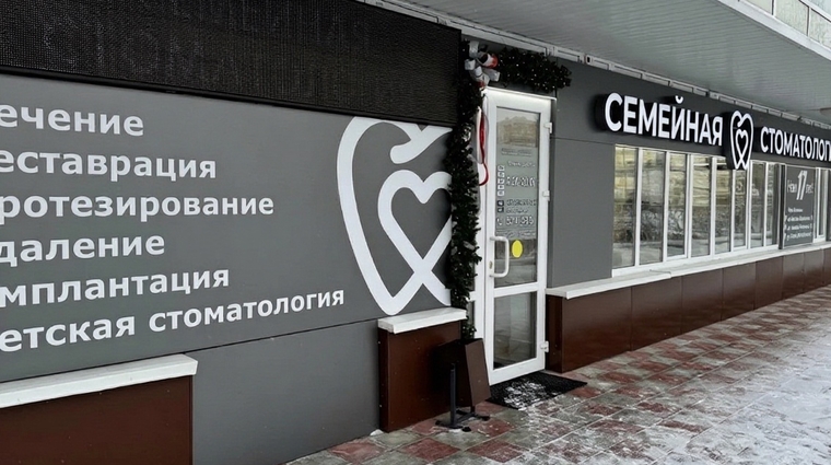 Фото клиники Семейная стоматология на Менделеева — №1