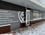 Фото клиники Семейная стоматология на Менделеева — №1