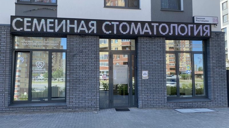 Фото клиники Семейная стоматология на Ростовцева — №1
