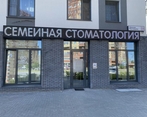 Фото клиники Семейная стоматология на Ростовцева — №1